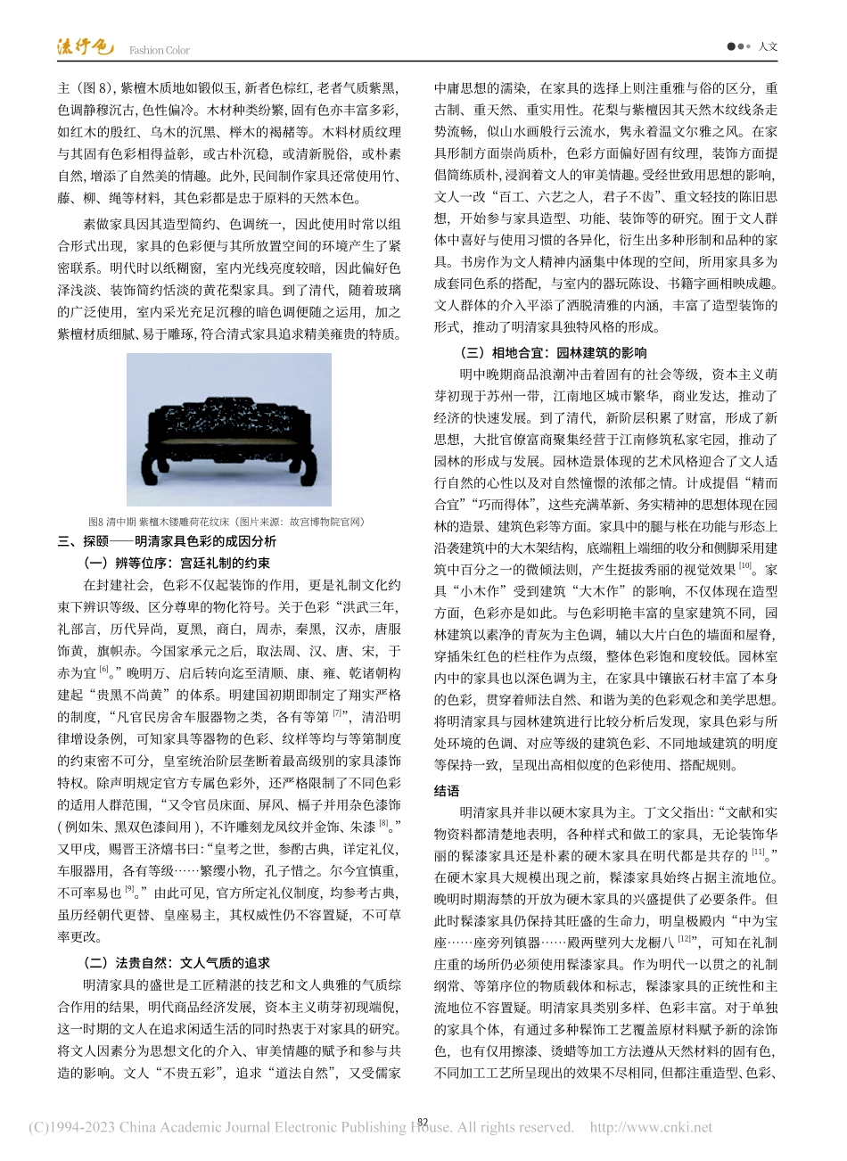 略论明清家具色彩的成因_李孟洋.pdf_第3页
