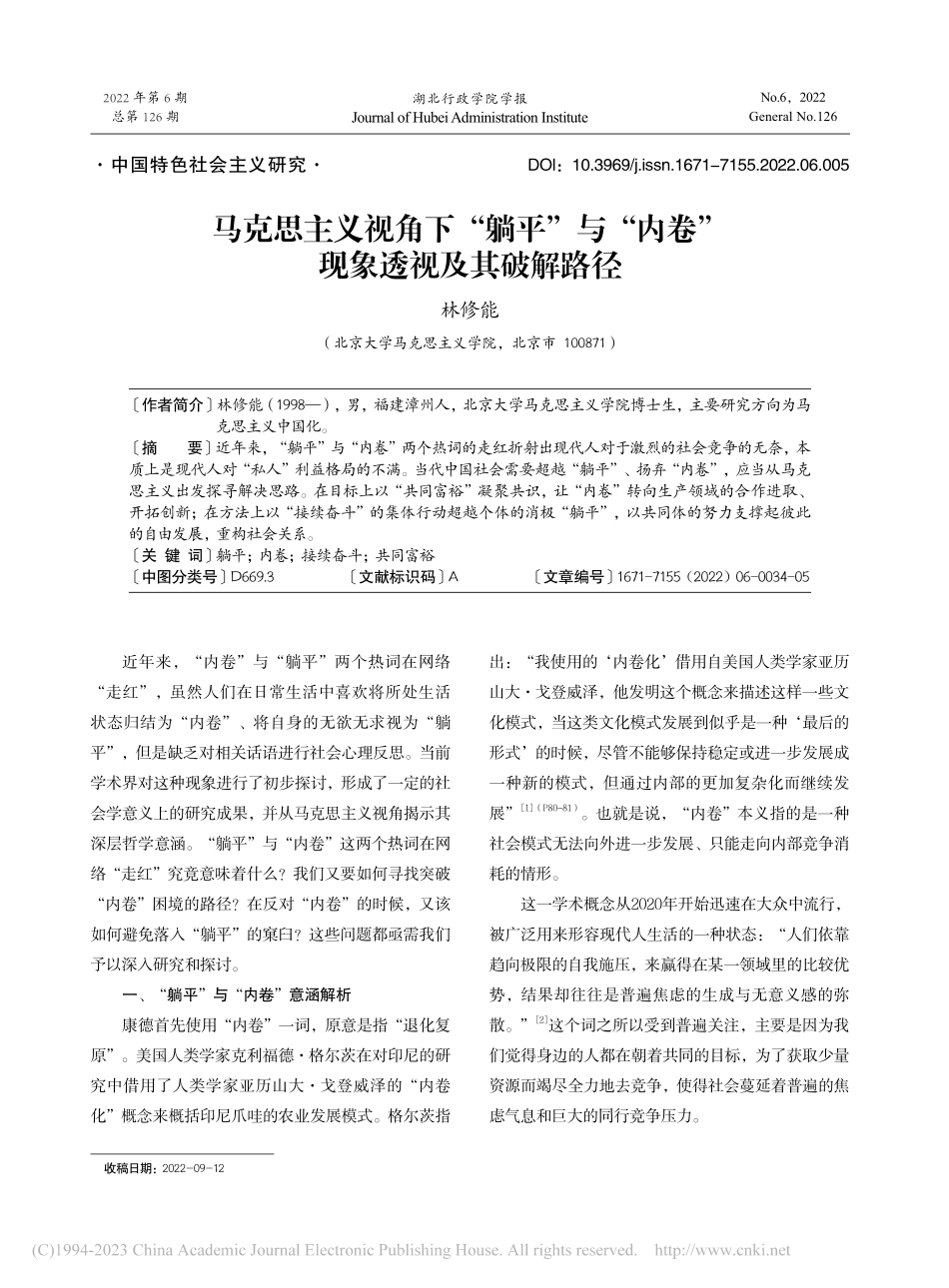 马克思主义视角下“躺平”与...内卷”现象透视及其破解路径_林修能.pdf_第1页