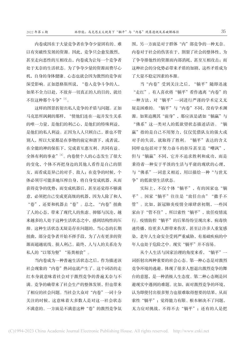 马克思主义视角下“躺平”与...内卷”现象透视及其破解路径_林修能.pdf_第2页