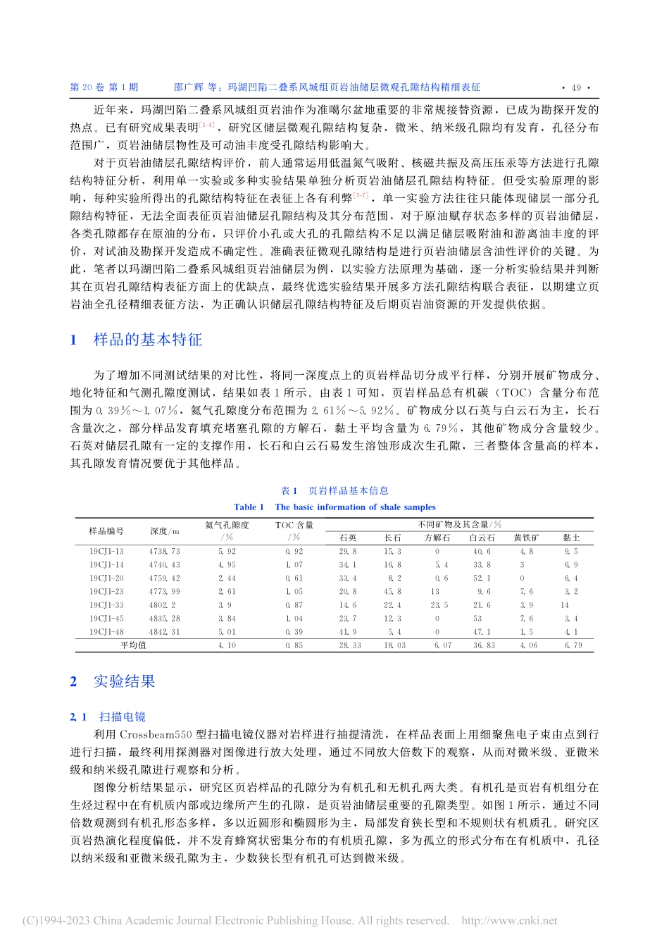 玛湖凹陷二叠系风城组页岩油储层微观孔隙结构精细表征_邵广辉.pdf_第2页