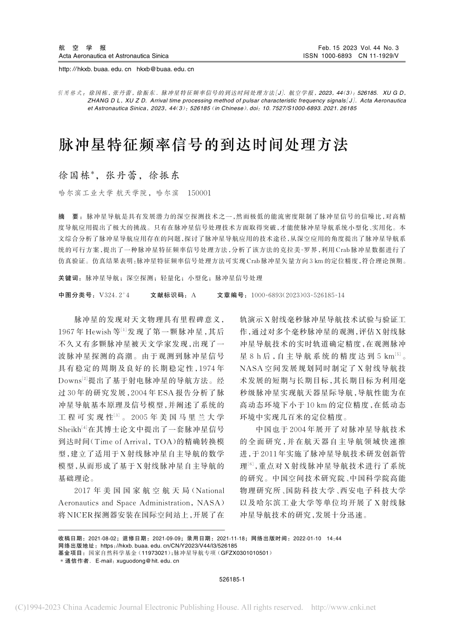 脉冲星特征频率信号的到达时间处理方法_徐国栋.pdf_第1页
