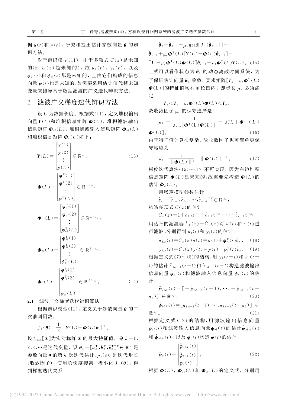 滤波辨识(4)_方程误差自...系统的滤波广义迭代参数估计_丁锋.pdf_第3页