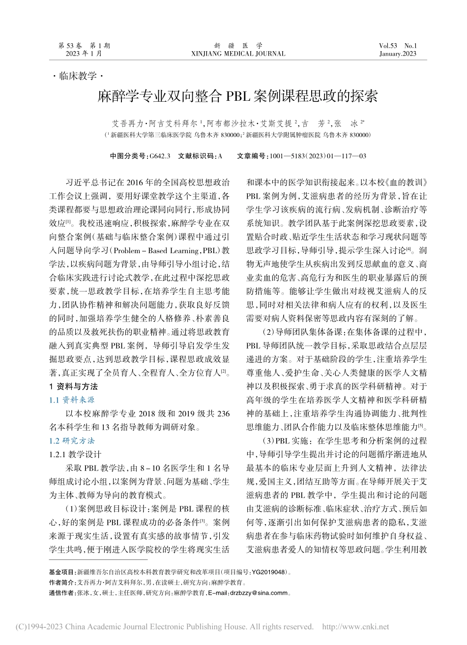 麻醉学专业双向整合PBL案例课程思政的探索_艾吾再力·阿吉艾科拜尔.pdf_第1页