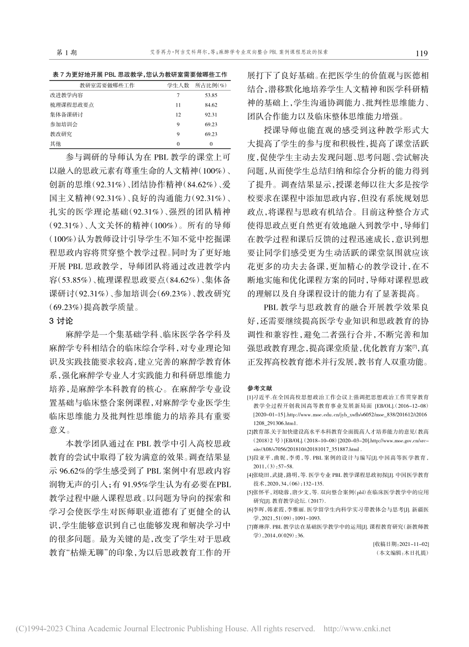 麻醉学专业双向整合PBL案例课程思政的探索_艾吾再力·阿吉艾科拜尔.pdf_第3页