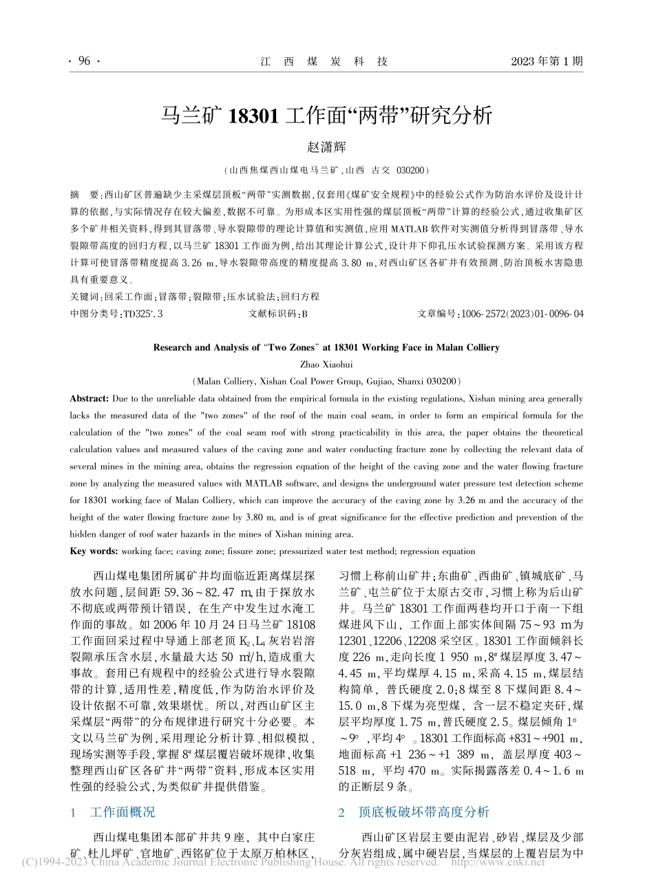 马兰矿18301工作面“两带”研究分析_赵潇辉.pdf_第1页