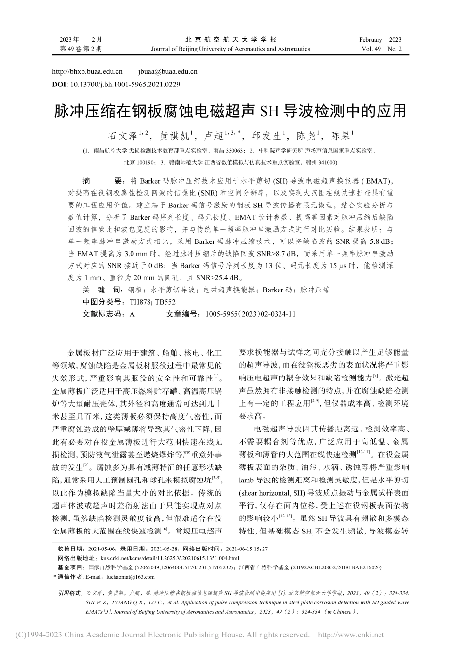 脉冲压缩在钢板腐蚀电磁超声SH导波检测中的应用_石文泽.pdf_第1页