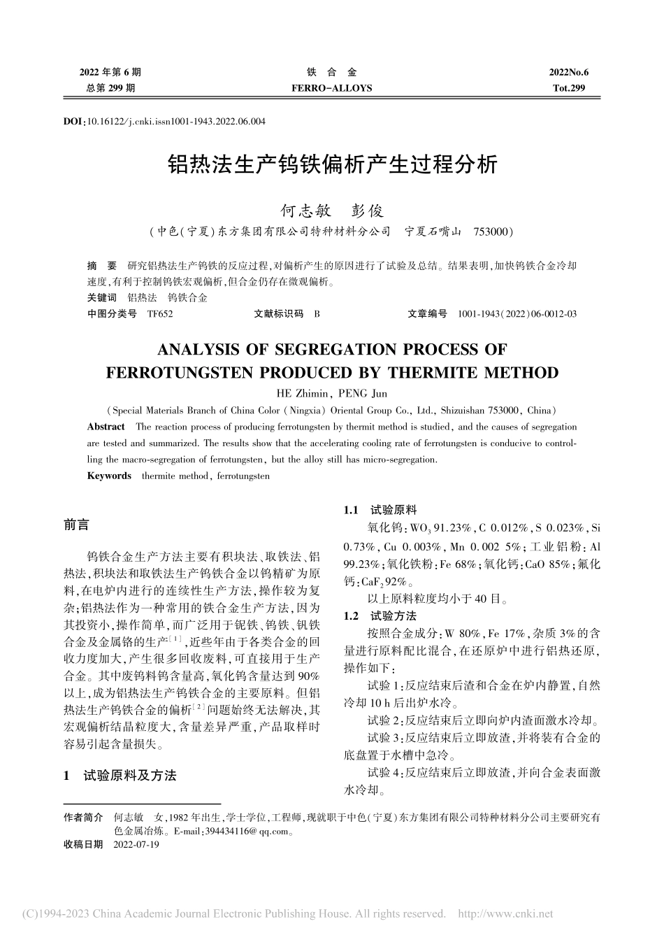 铝热法生产钨铁偏析产生过程分析_何志敏.pdf_第1页