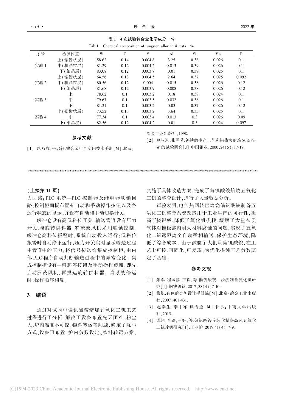 铝热法生产钨铁偏析产生过程分析_何志敏.pdf_第3页