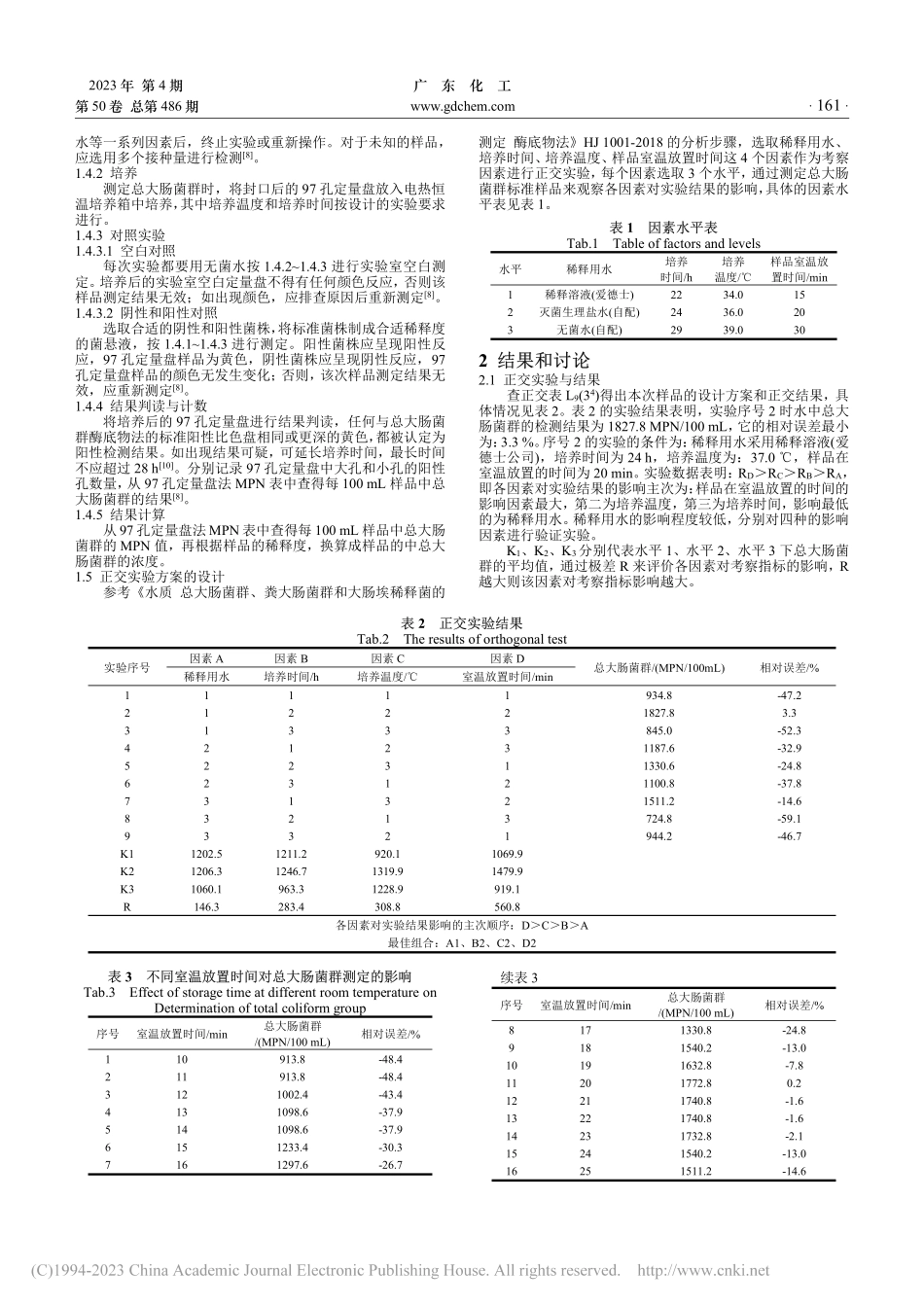 酶底物法检测水中总大肠菌群影响因素的探讨_吴海鹏.pdf_第2页