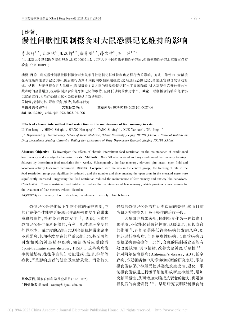 慢性间歇性限制摄食对大鼠恐惧记忆维持的影响_李颜行.pdf_第1页