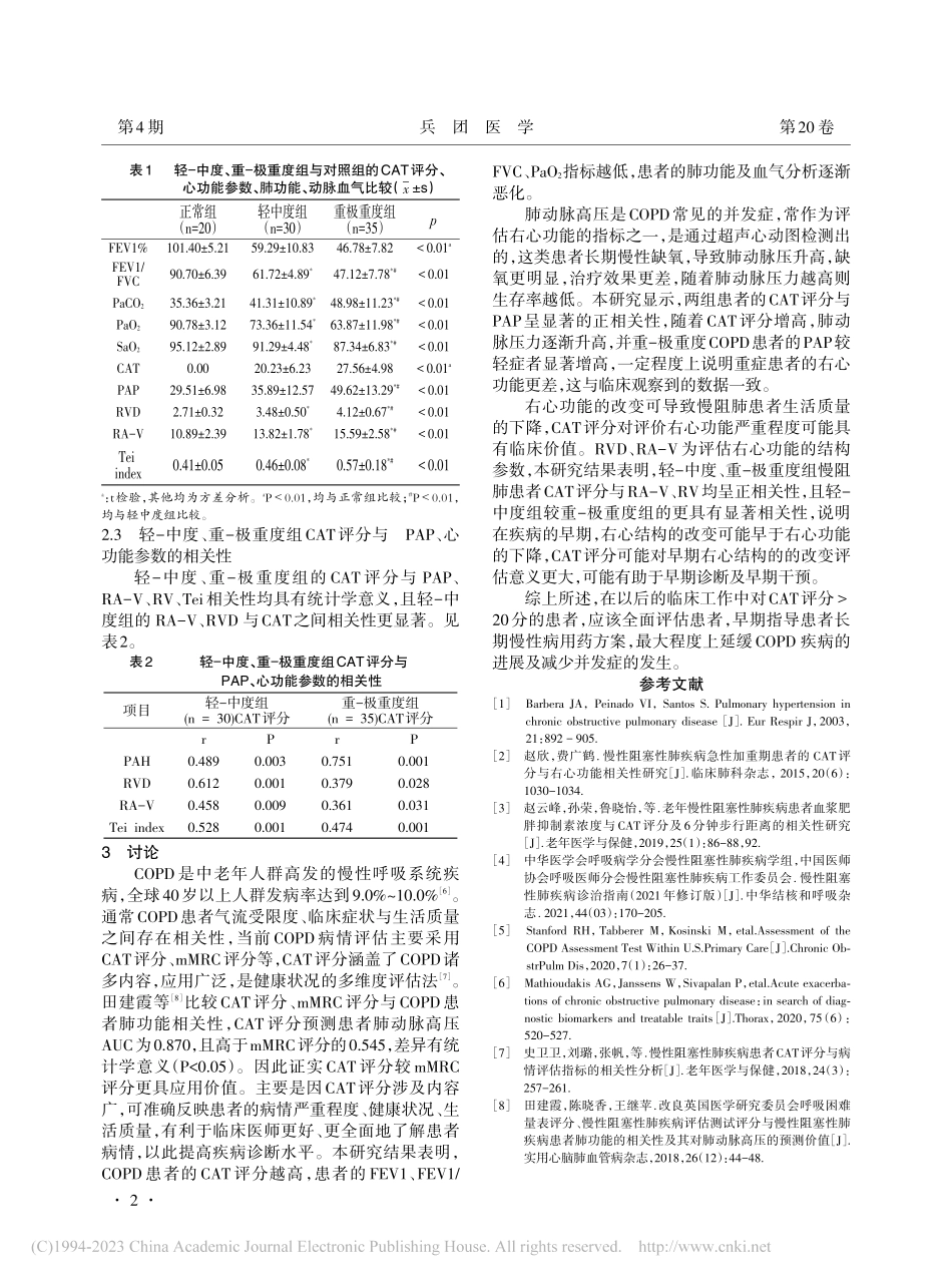 慢性阻塞性肺疾病的CAT评...与右心功能指标的相关性分析_罗倩.pdf_第2页