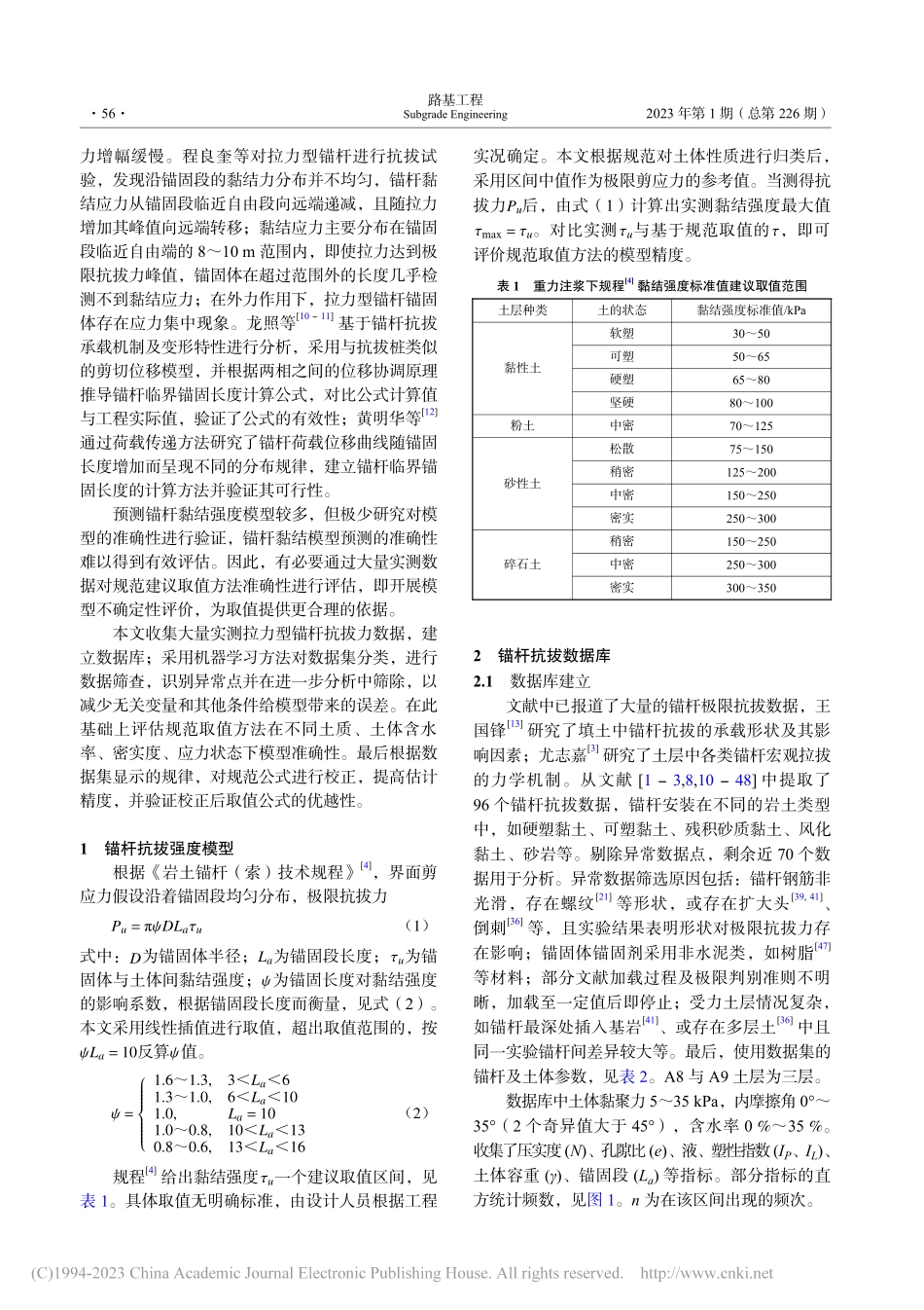 锚杆抗拔强度模型准确性分析_敖文龙.pdf_第2页