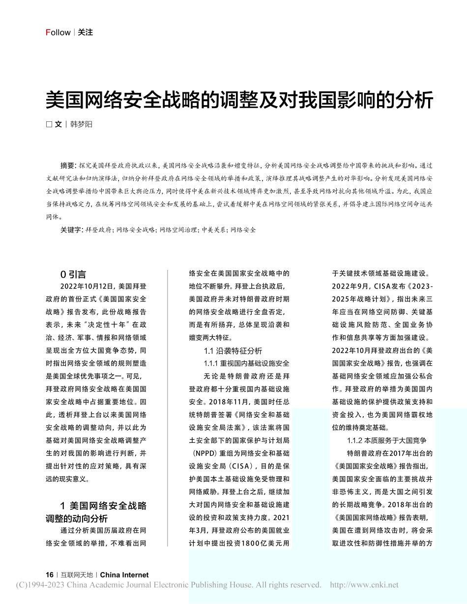 美国网络安全战略的调整及对我国影响的分析_韩梦阳.pdf_第1页