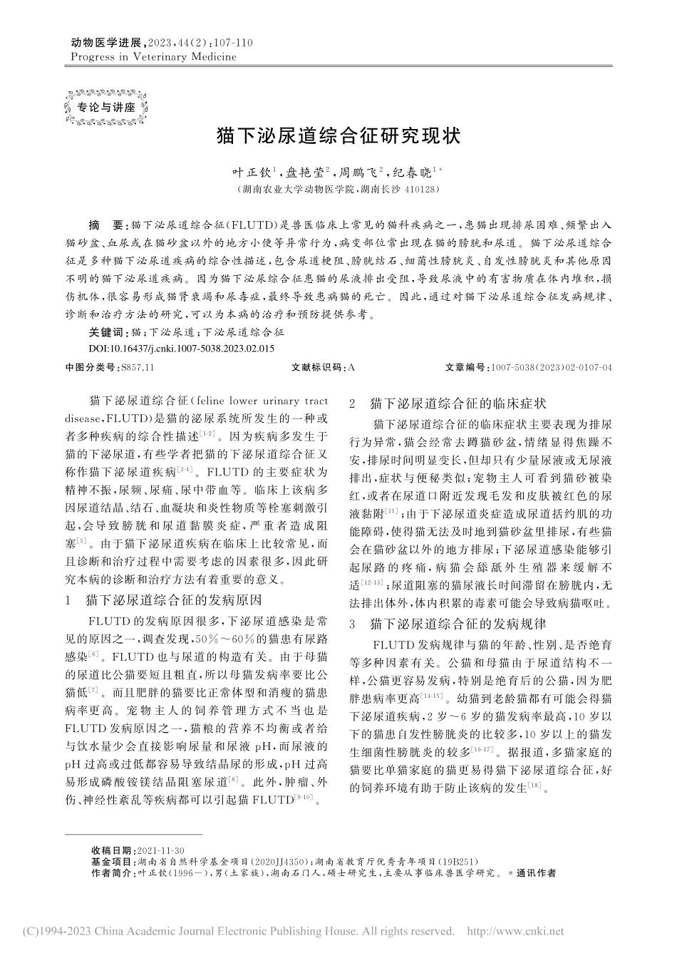 猫下泌尿道综合征研究现状_叶正钦.pdf_第1页