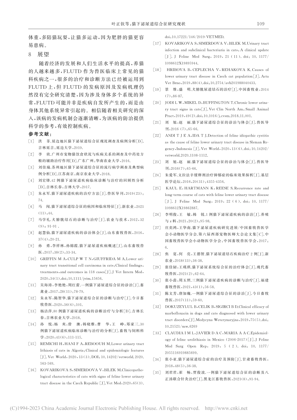 猫下泌尿道综合征研究现状_叶正钦.pdf_第3页