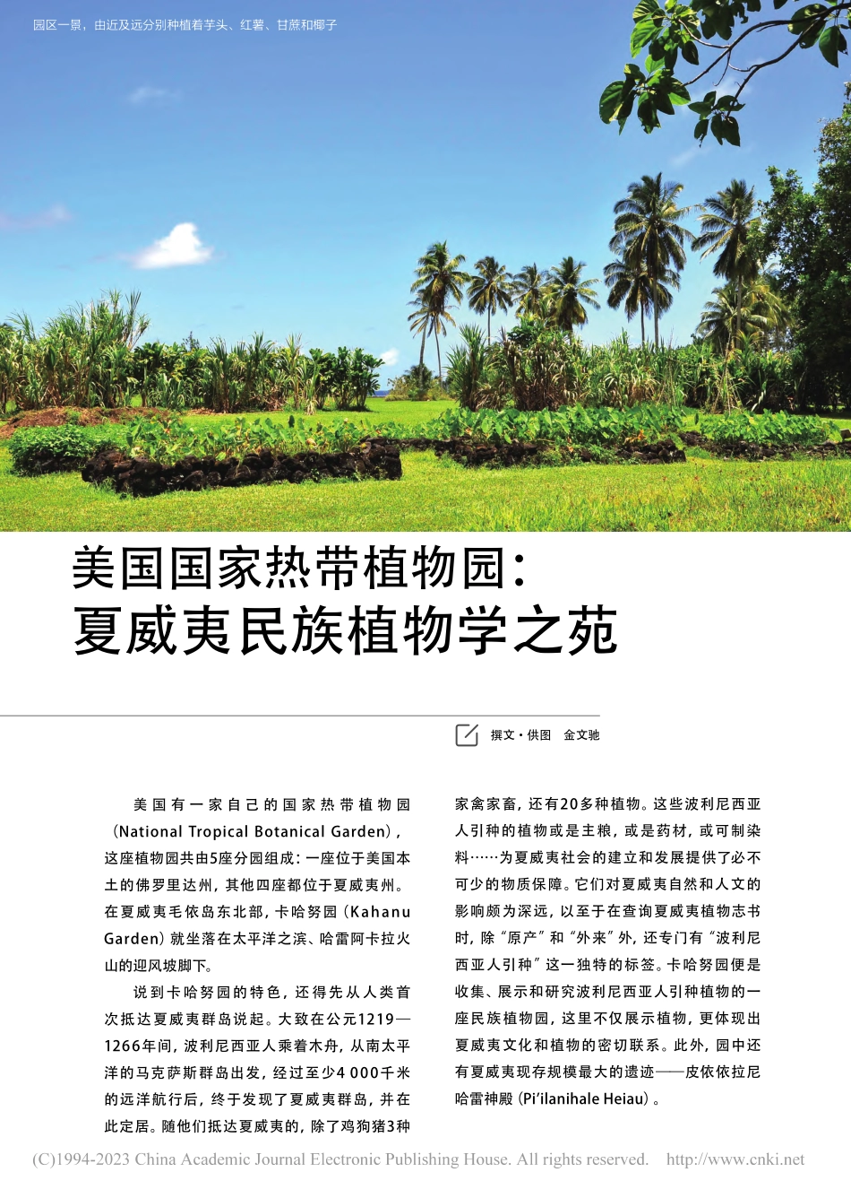 美国国家热带植物园：夏威夷民族植物学之苑_金文驰.pdf_第1页