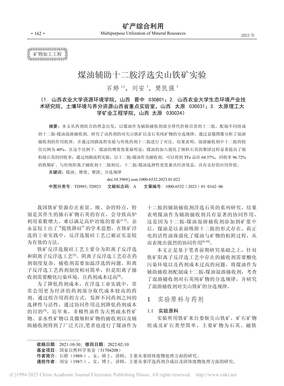 煤油辅助十二胺浮选尖山铁矿实验_石婷.pdf_第1页