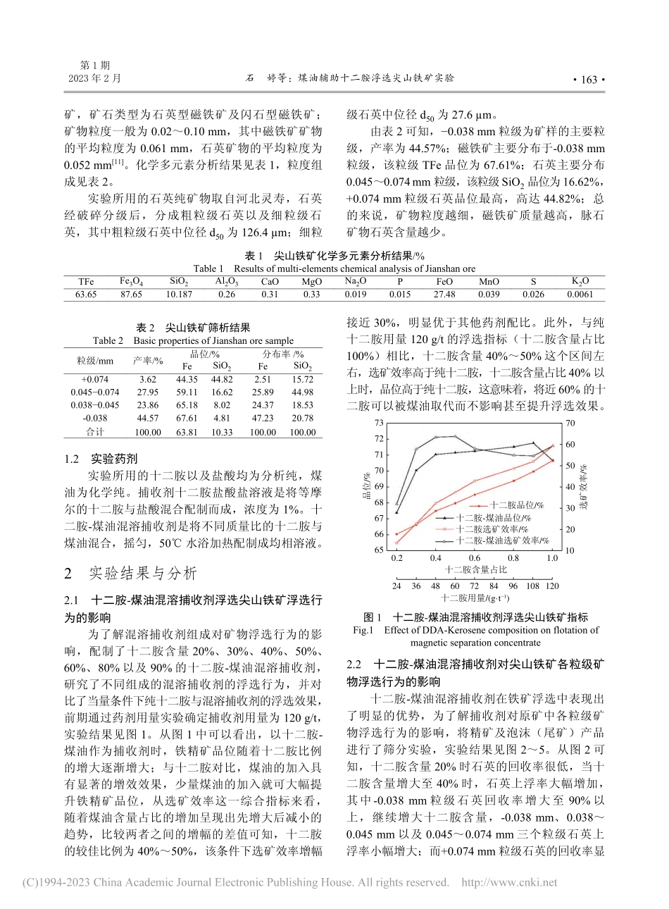 煤油辅助十二胺浮选尖山铁矿实验_石婷.pdf_第2页