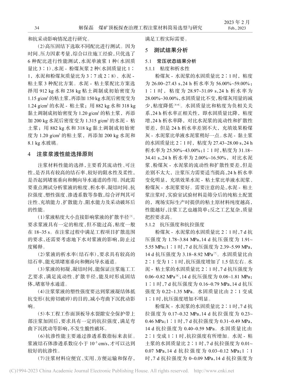 煤矿顶板探查治理工程注浆材料简易选型与研究_解保磊.pdf_第2页