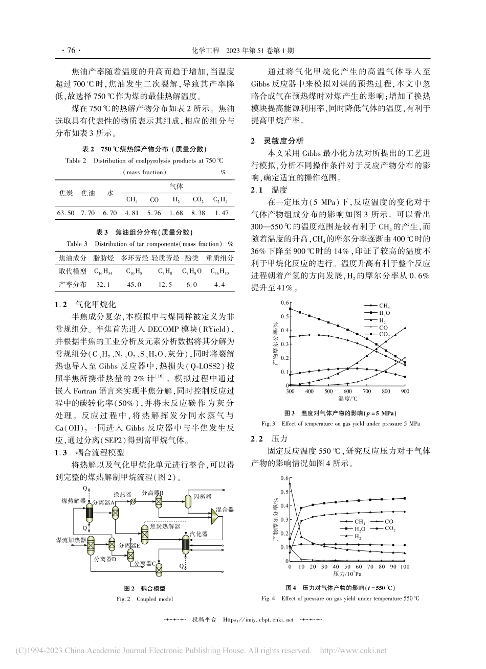煤热解直接制甲烷流程模拟与优化_杨志远.pdf_第3页