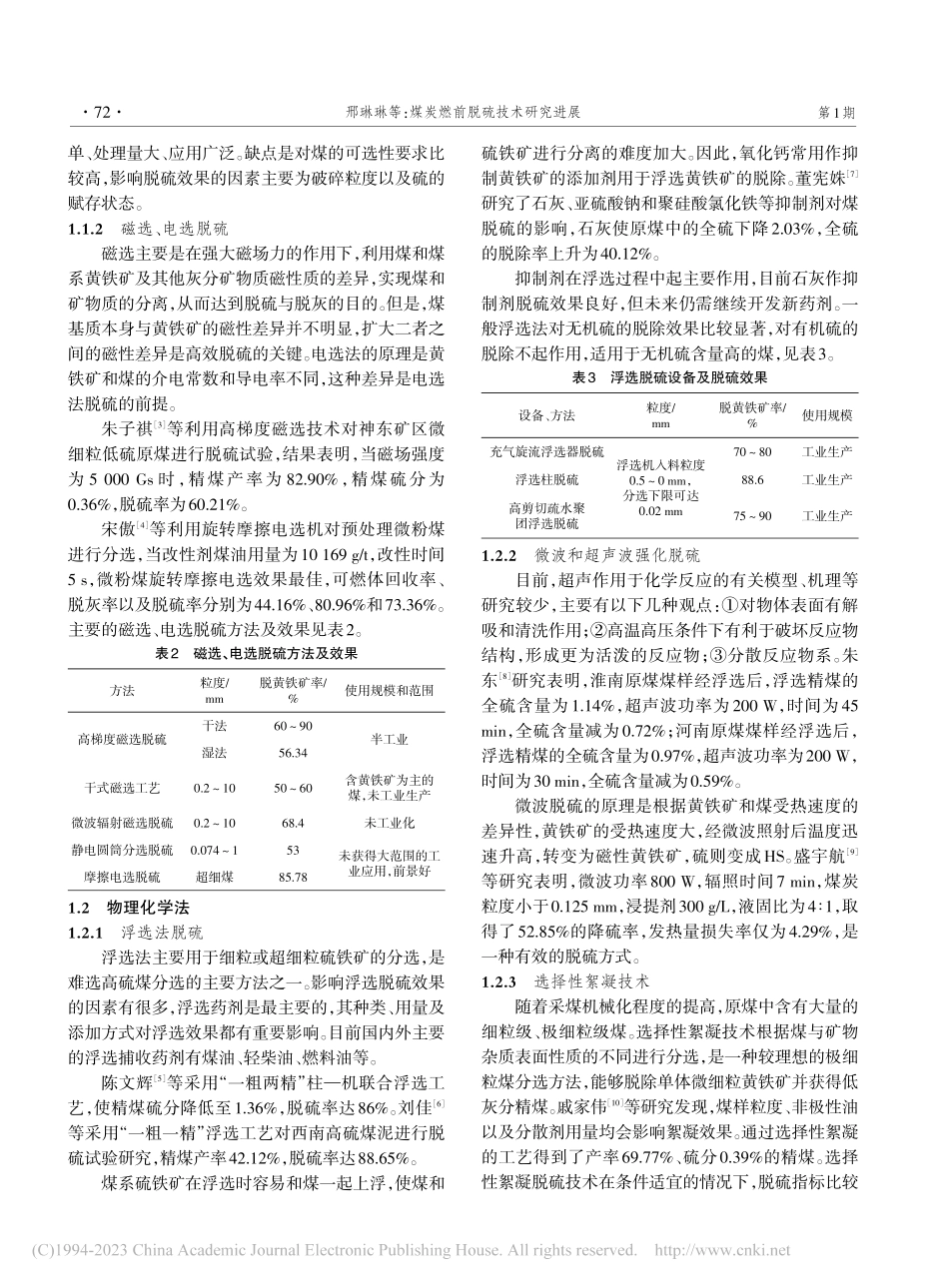 煤炭燃前脱硫技术研究进展_邢琳琳.pdf_第2页