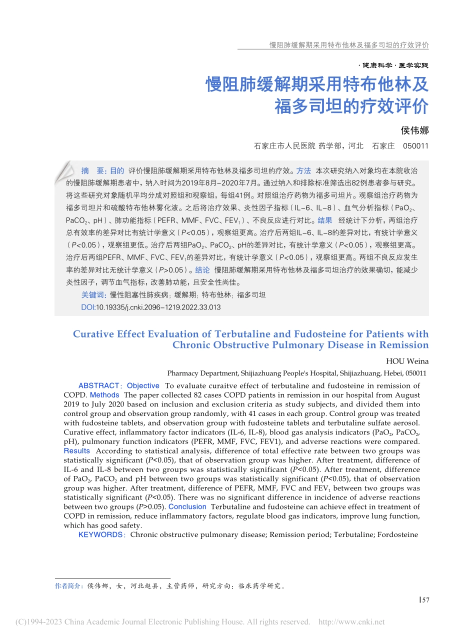慢阻肺缓解期采用特布他林及福多司坦的疗效评价_侯伟娜.pdf_第1页
