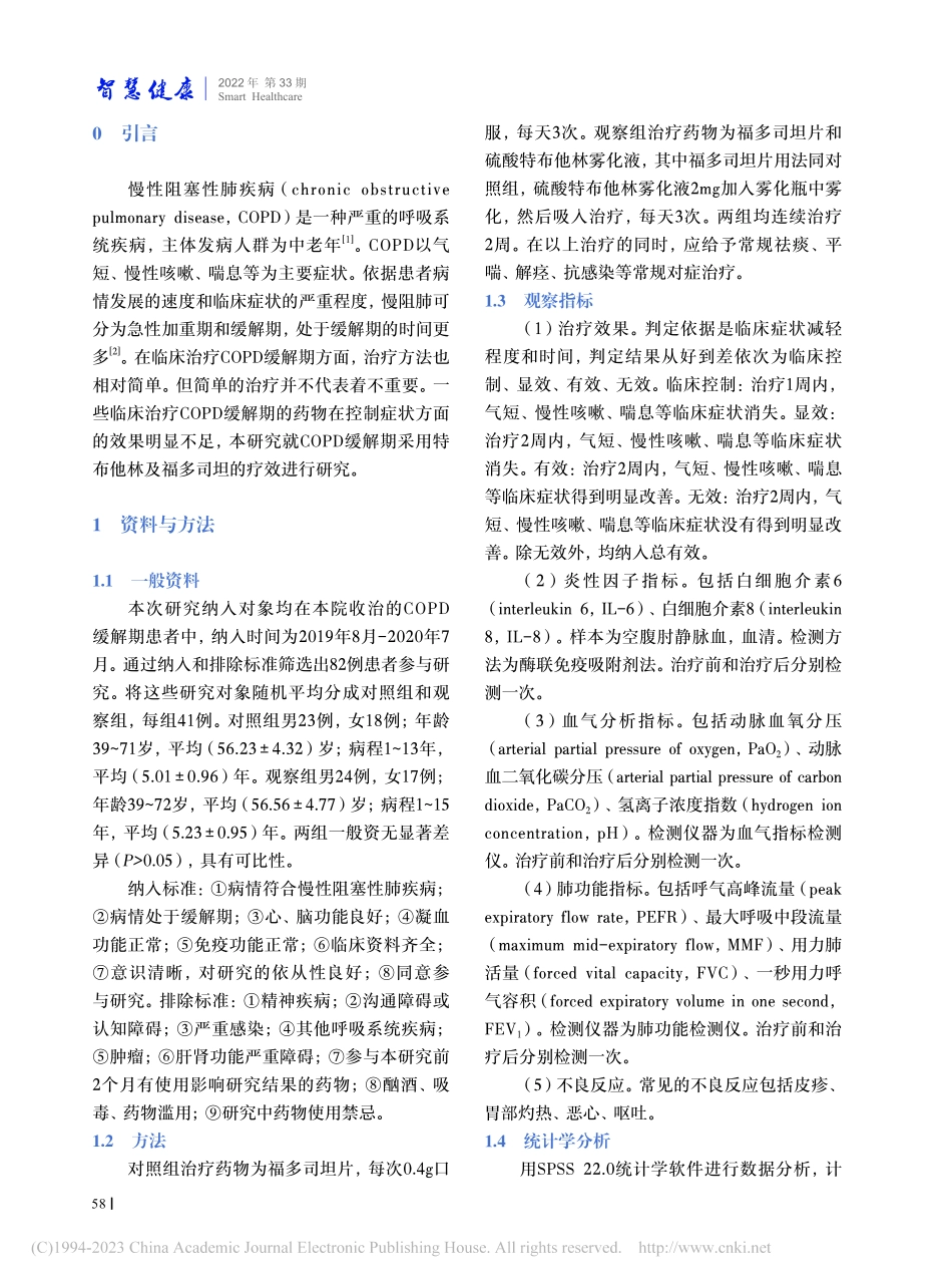慢阻肺缓解期采用特布他林及福多司坦的疗效评价_侯伟娜.pdf_第2页