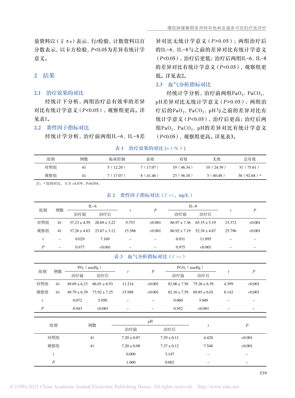 慢阻肺缓解期采用特布他林及福多司坦的疗效评价_侯伟娜.pdf_第3页