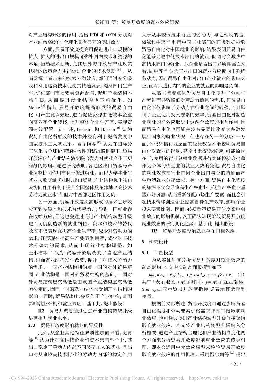 贸易开放度的就业效应研究_张红丽.pdf_第3页