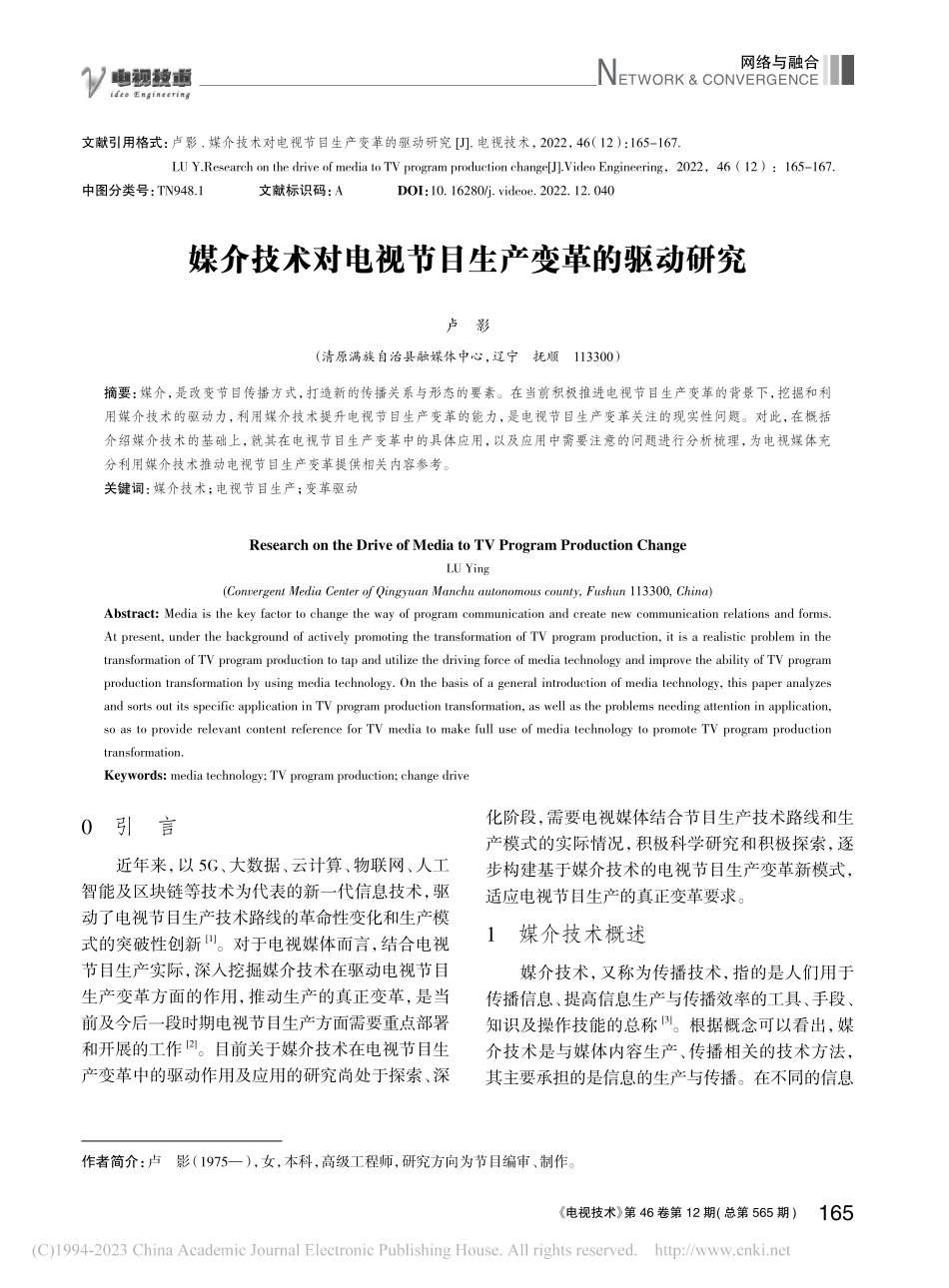 媒介技术对电视节目生产变革的驱动研究_卢影.pdf_第1页