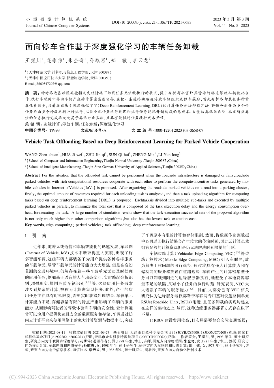 面向停车合作基于深度强化学习的车辆任务卸载_王振川.pdf_第1页