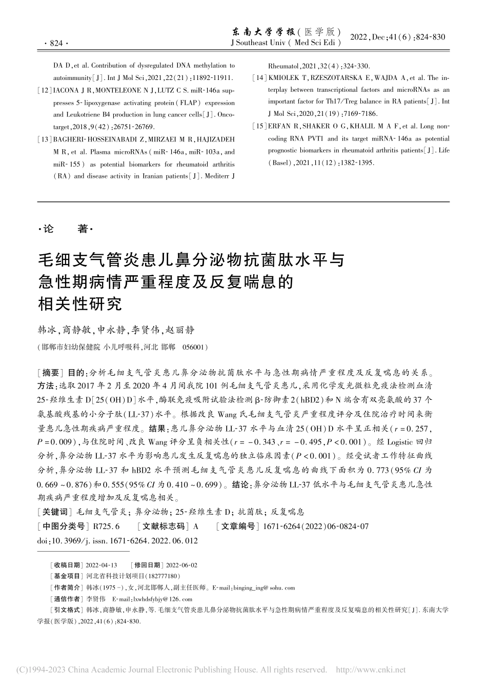 毛细支气管炎患儿鼻分泌物抗...程度及反复喘息的相关性研究_韩冰.pdf_第1页
