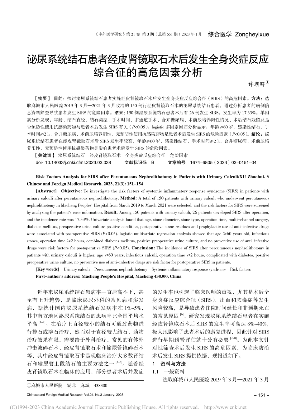 泌尿系统结石患者经皮肾镜取...症反应综合征的高危因素分析_许朝晖.pdf_第1页
