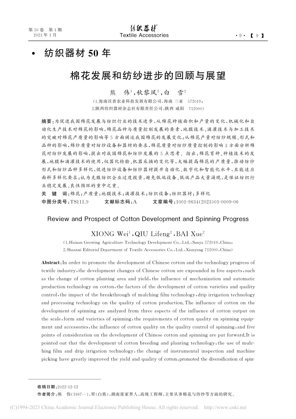 棉花发展和纺纱进步的回顾与展望_熊伟.pdf_第1页