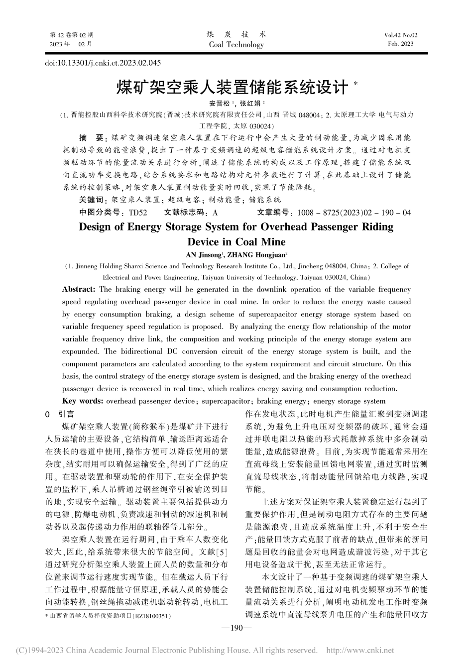 煤矿架空乘人装置储能系统设计_安晋松.pdf_第1页