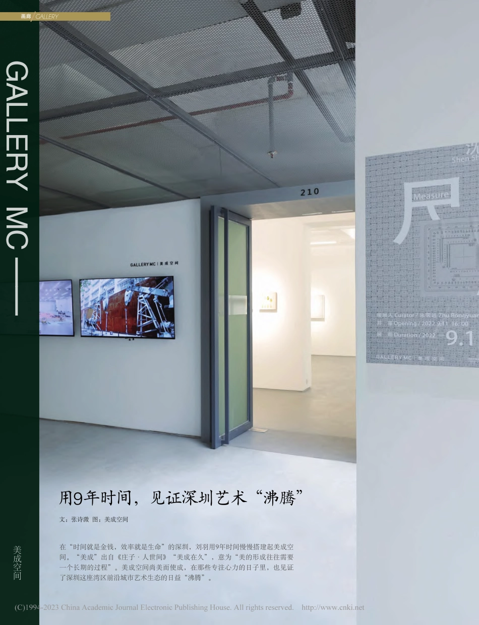 美成空间__用9年时间见证深圳艺术“沸腾”_张诗溦_.pdf_第1页