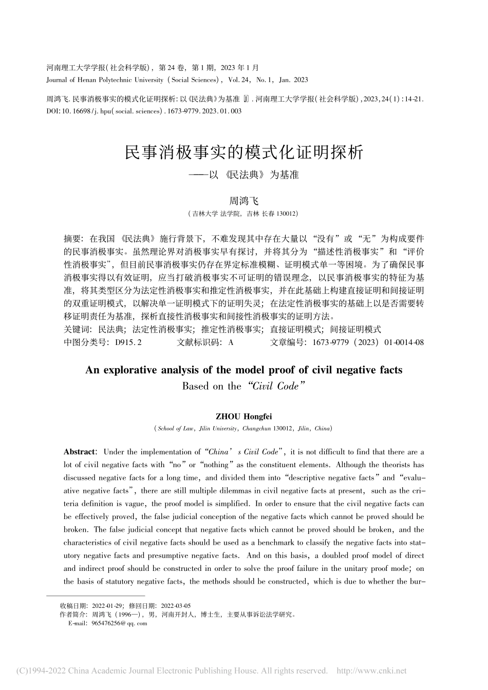 民事消极事实的模式化证明探析——以《民法典》为基准_周鸿飞.pdf_第1页