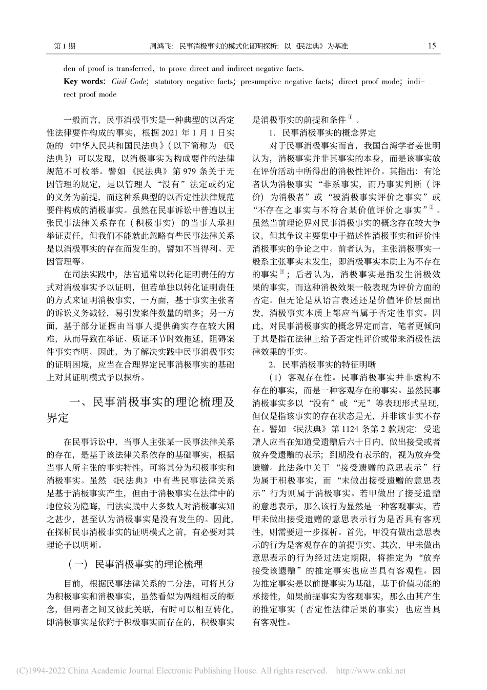 民事消极事实的模式化证明探析——以《民法典》为基准_周鸿飞.pdf_第2页