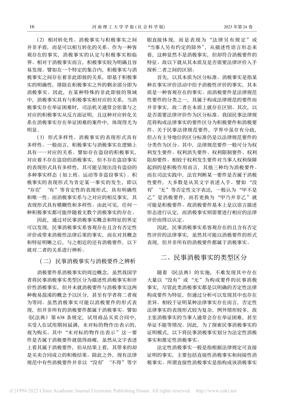 民事消极事实的模式化证明探析——以《民法典》为基准_周鸿飞.pdf_第3页