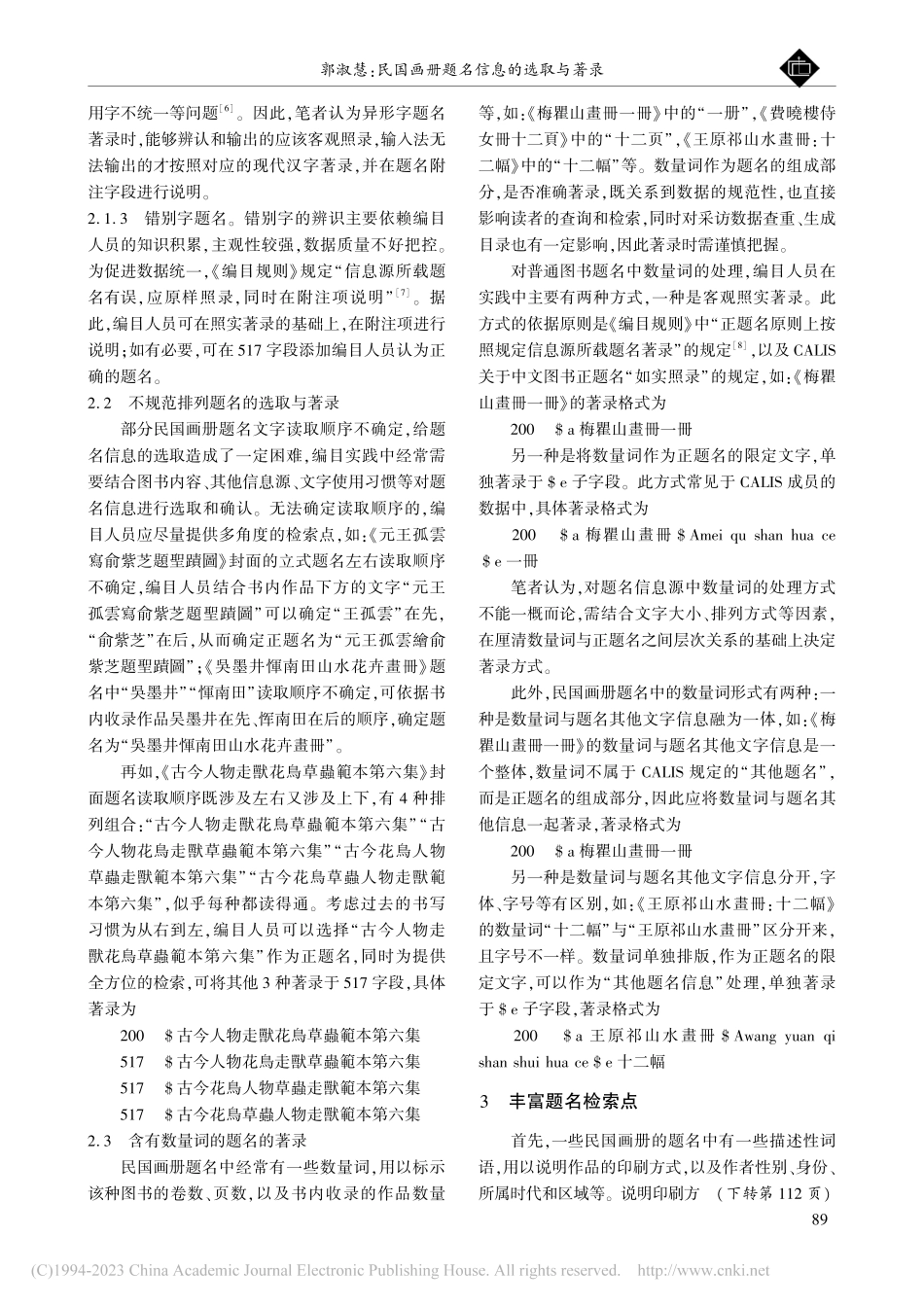 民国画册题名信息的选取与著录_郭淑慧.pdf_第3页