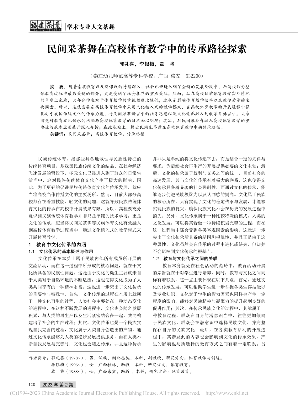 民间采茶舞在高校体育教学中的传承路径探索_郭礼喜.pdf_第1页