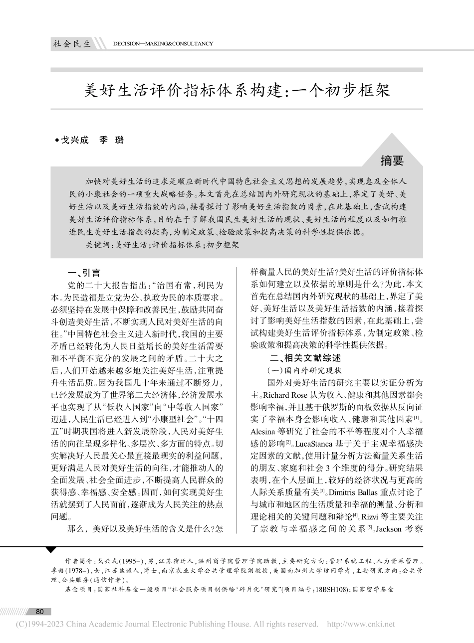 美好生活评价指标体系构建：一个初步框架_戈兴成.pdf_第1页