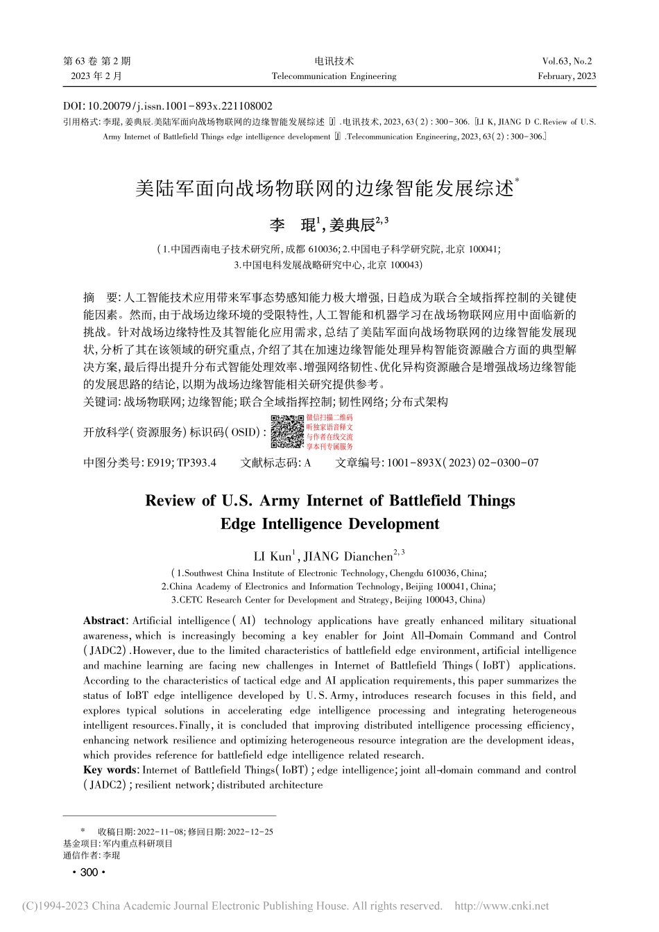 美陆军面向战场物联网的边缘智能发展综述_李琨.pdf_第1页