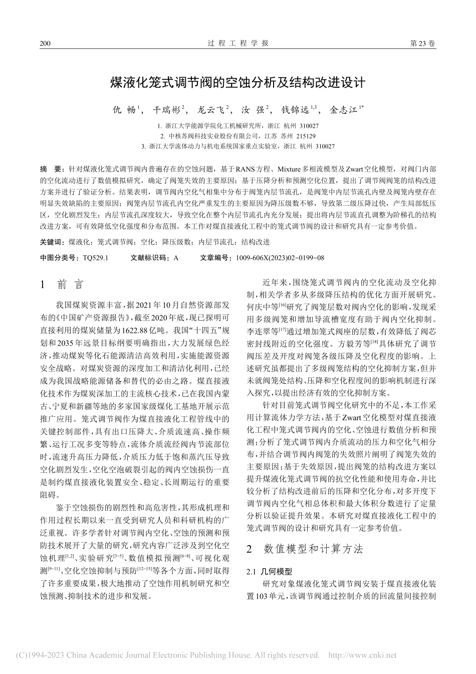 煤液化笼式调节阀的空蚀分析及结构改进设计_仇畅.pdf_第2页
