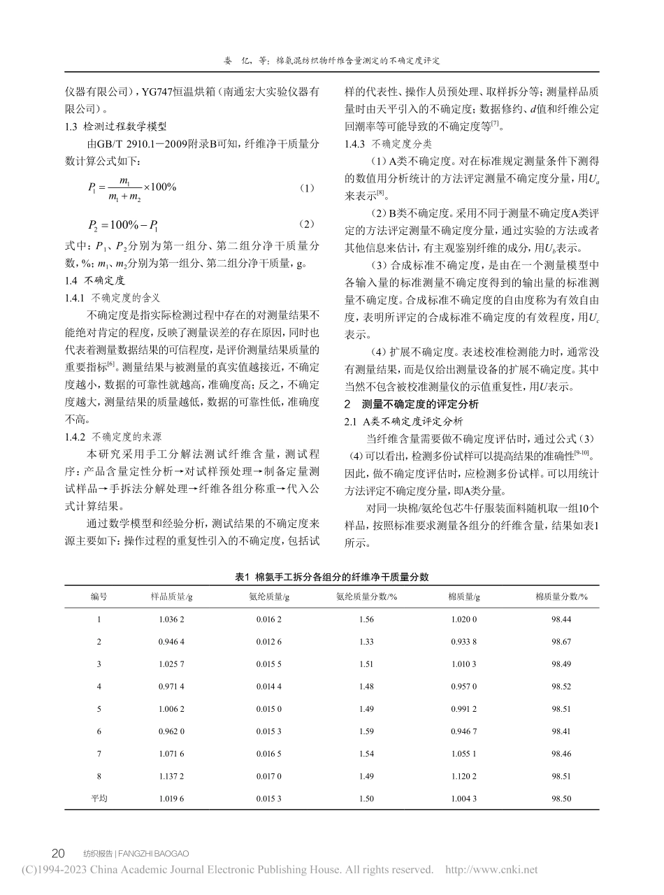 棉氨混纺织物纤维含量测定的不确定度评定_娄亿.pdf_第2页