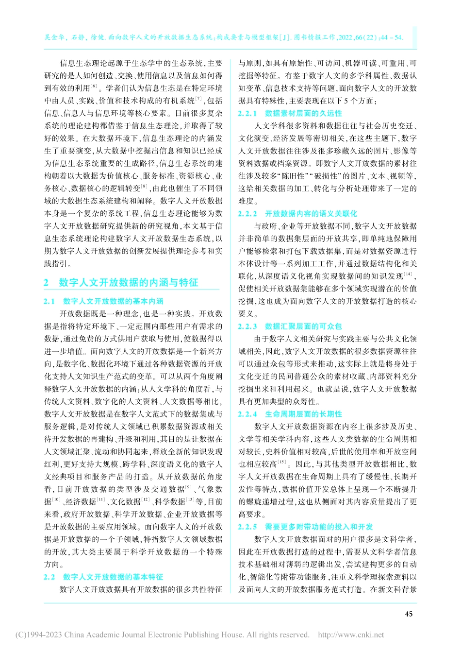 面向数字人文的开放数据生态系统：构成要素与模型框架_吴金华.pdf_第2页