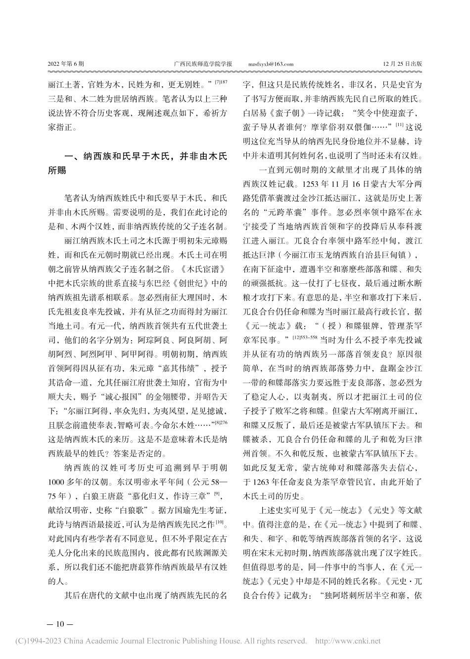 明代丽江纳西族姓氏考_杨杰宏.pdf_第2页
