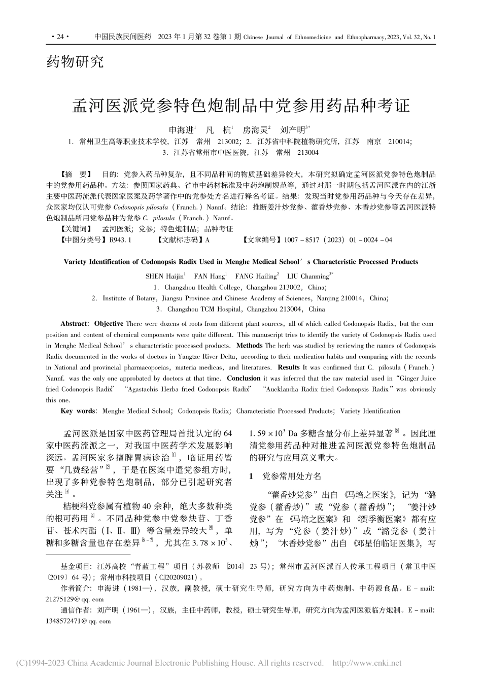 孟河医派党参特色炮制品中党参用药品种考证_申海进.pdf_第1页