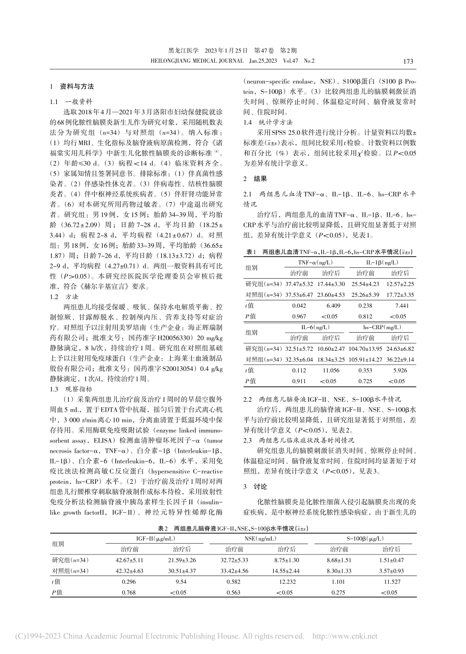 免疫球蛋白联合美罗培南对新生儿化脓性脑膜炎的疗效观察_魏会雯.pdf_第2页