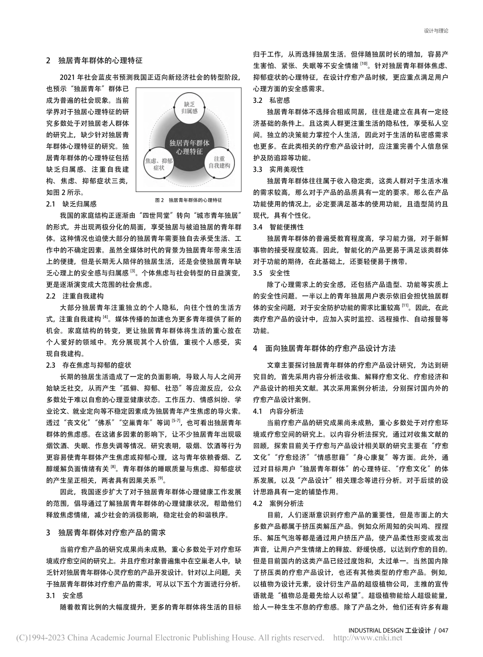面向独居青年群体的疗愈产品设计研究_张倩玲.pdf_第2页